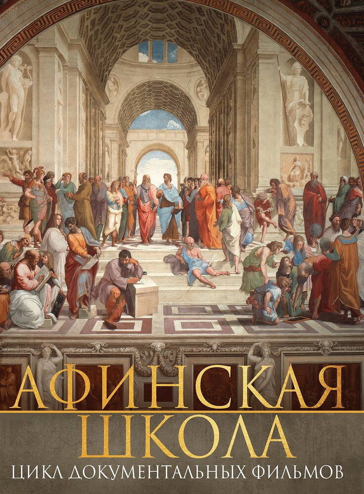 Афинская школа (2009)