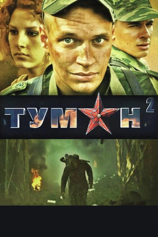 Туман 2 (2012)