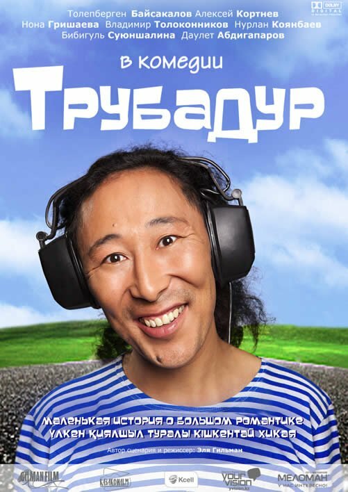 Трубадур (2010)