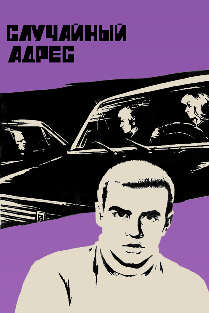 Случайный адрес (1972)