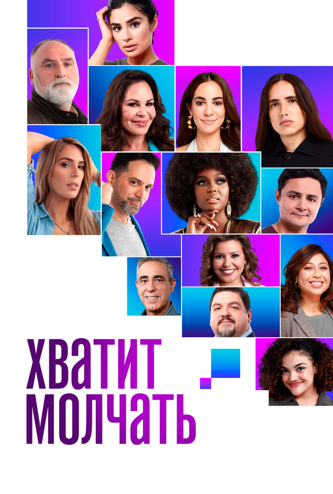 Хватит молчать! (2020)