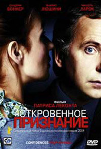 Откровенное признание (2003)