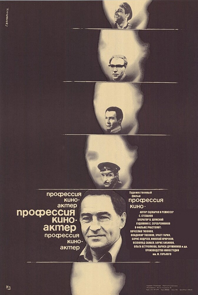 Профессия – киноактер (1979)