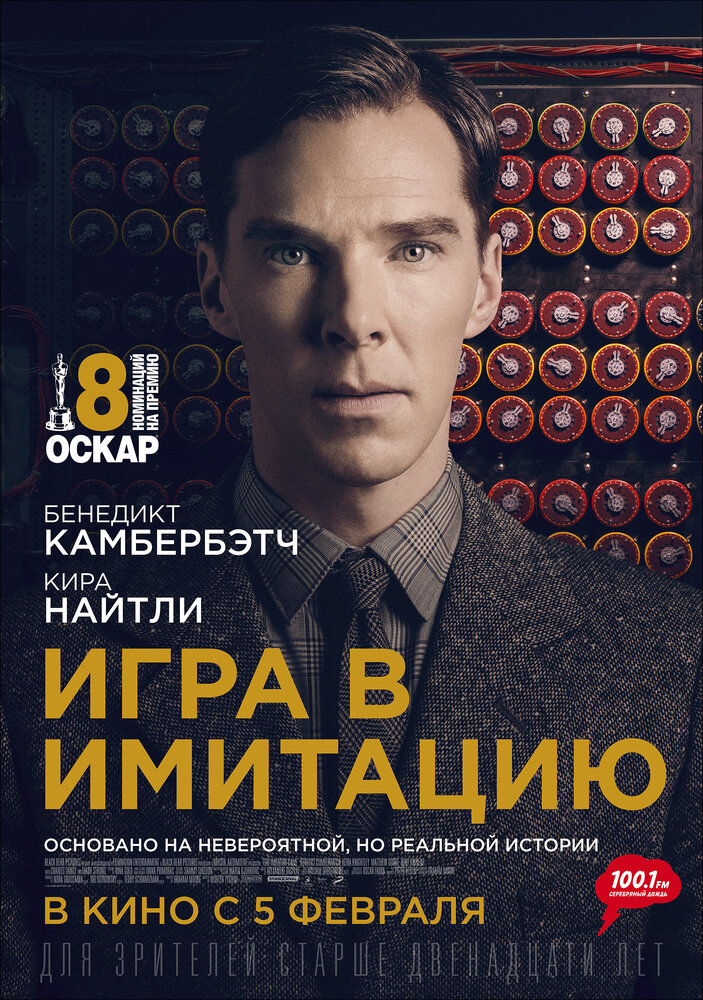 Игра в имитацию (2014)