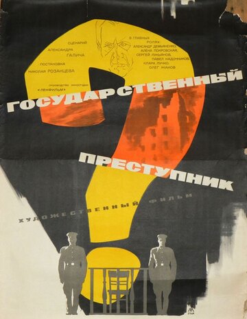 Государственный преступник (1964)