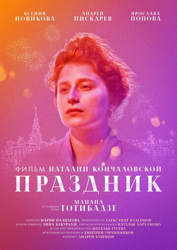 Праздник (2019)