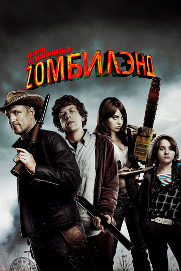 Добро пожаловать в Zомбилэнд (2009)