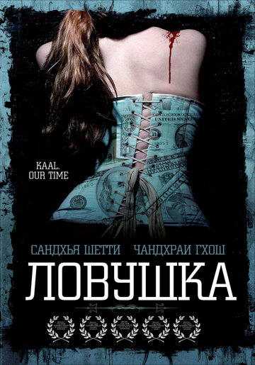 Ловушка (2005)