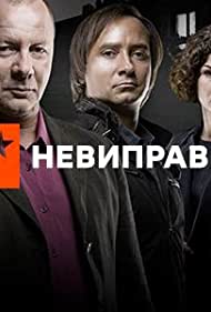 Неисправимые (2017)