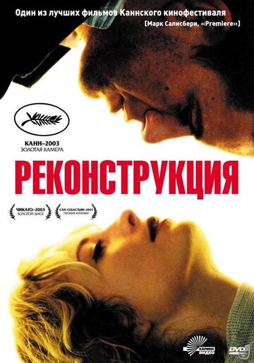 Реконструкция (2003)