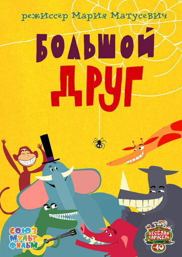 Большой друг (2015)