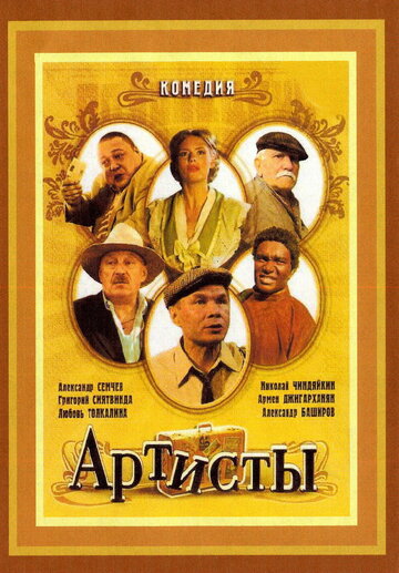 Артисты (2007)