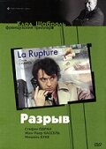 Разрыв (1970)