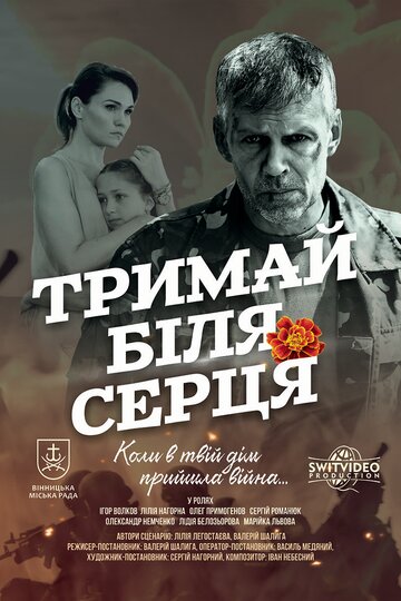 Держи возле сердца (2017)