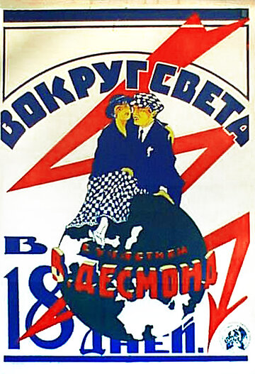 Вокруг света за 18 дней (1923)