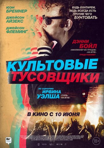 Культовые тусовщики (2020)