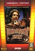 Шоколадный бунт (1991)