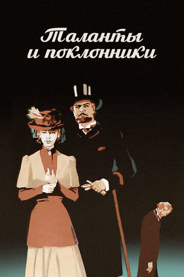 Таланты и поклонники (1973)