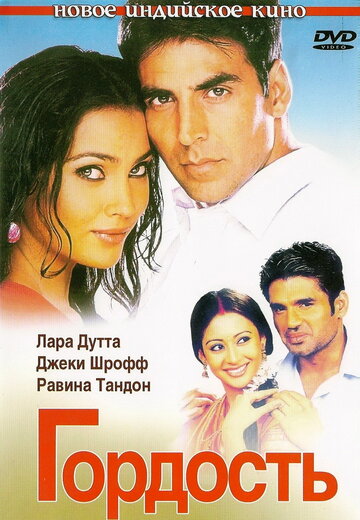 Гордость (2004)