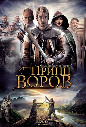 Принц воров (2009)