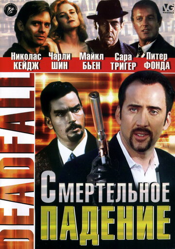 Смертельное падение (1993)