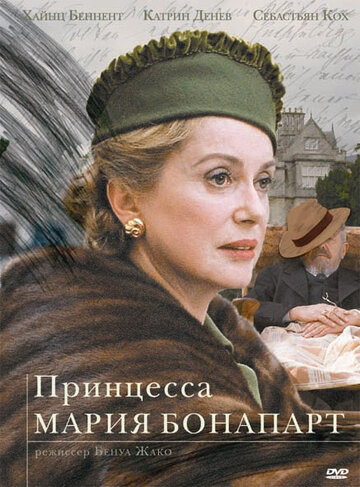 Принцесса Мария Бонапарт (2004)