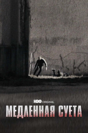 Медленная суета (2021)