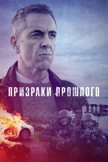 Призраки прошлого (2021)