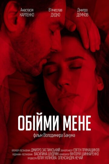 Обними меня (2018)