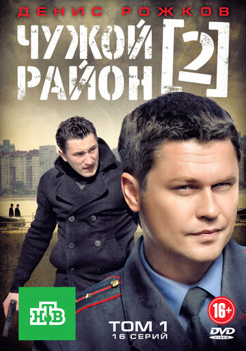 Чужой район 2 (2012)