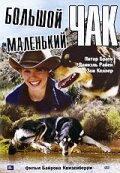 Большой Чак, маленький Чак (2004)