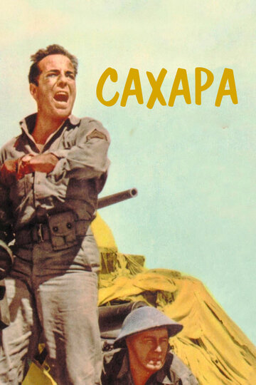 Сахара (1943)