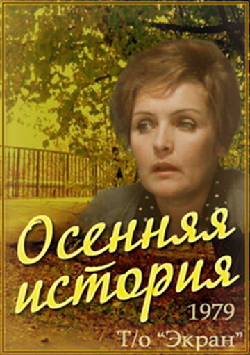 Осенняя история (1979)