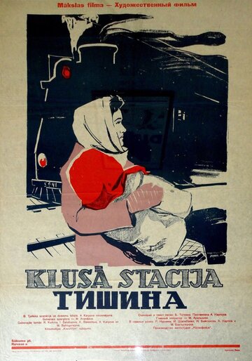 Тишина (1960)