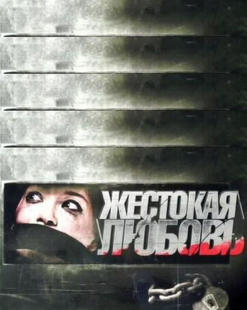 Жестокая любовь (2010)