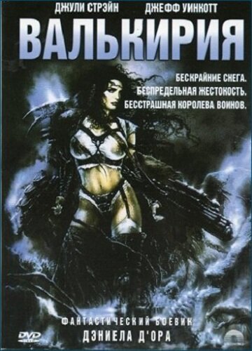 Валькирия (2001)