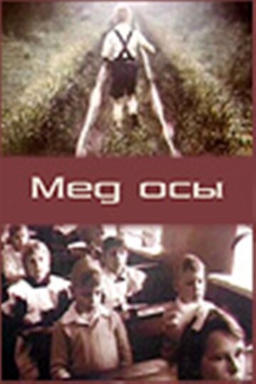 Мед осы (1991)