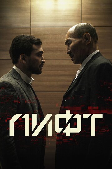 Лифт (2018)