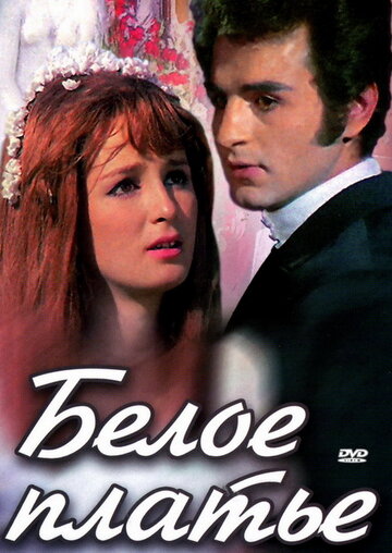 Белое платье (1973)