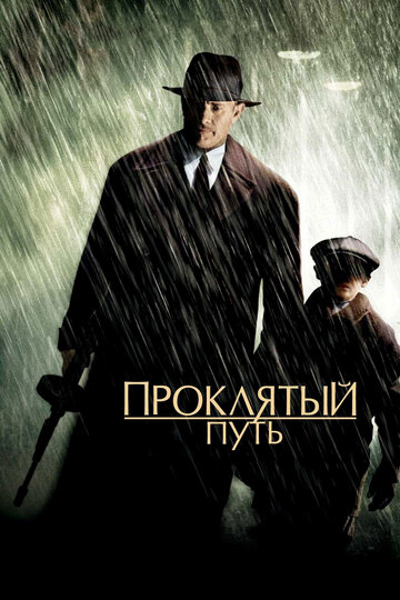 Проклятый путь (2002)