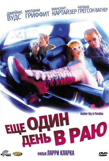 Ещё один день в раю (1998)