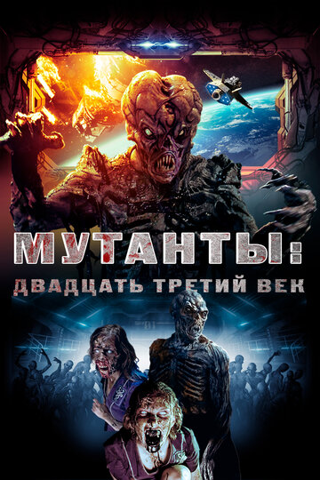 Мутанты: Двадцать третий век (2008)