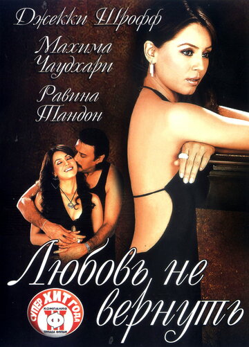 Любовь не вернуть (2004)