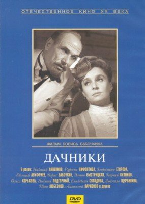 Дачники (1966)