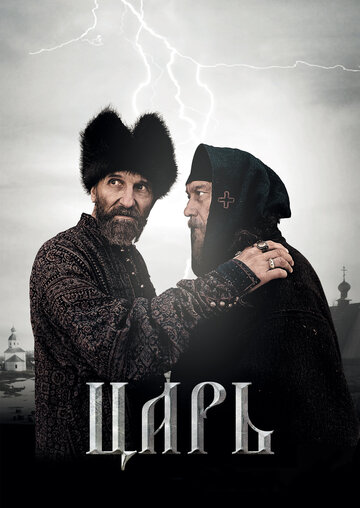 Царь (2009)