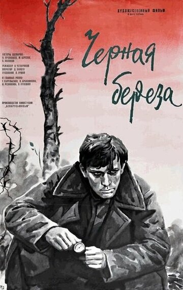 Черная береза (1977)