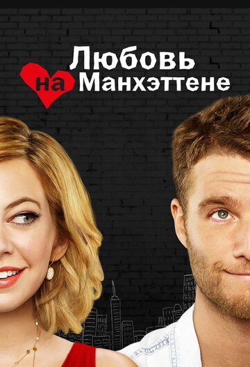 Любовь на Манхэттене (2014)