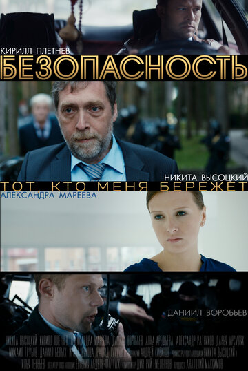 Безопасность (2017)