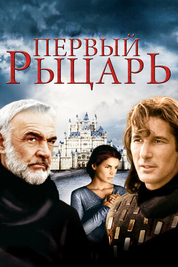 Первый рыцарь (1995)