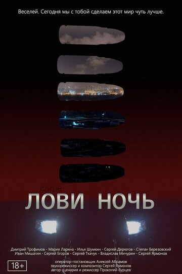 Лови ночь (2023)